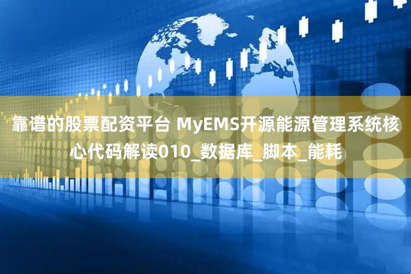 靠谱的股票配资平台 MyEMS开源能源管理系统核心代码解读010_数据库_脚本_能耗