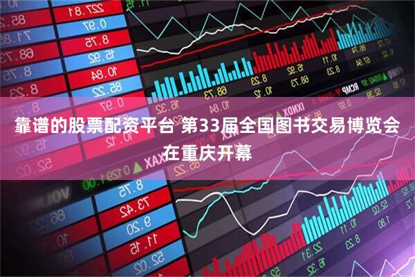 靠谱的股票配资平台 第33届全国图书交易博览会在重庆开幕
