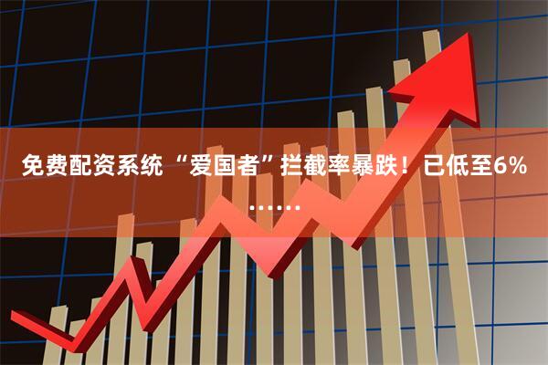 免费配资系统 “爱国者”拦截率暴跌！已低至6%……