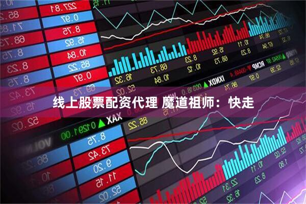 线上股票配资代理 魔道祖师：快走
